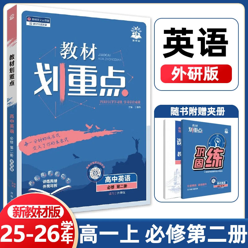 【外研版】25-26学年高中教材划重点必修第二册英语WY高一上同步