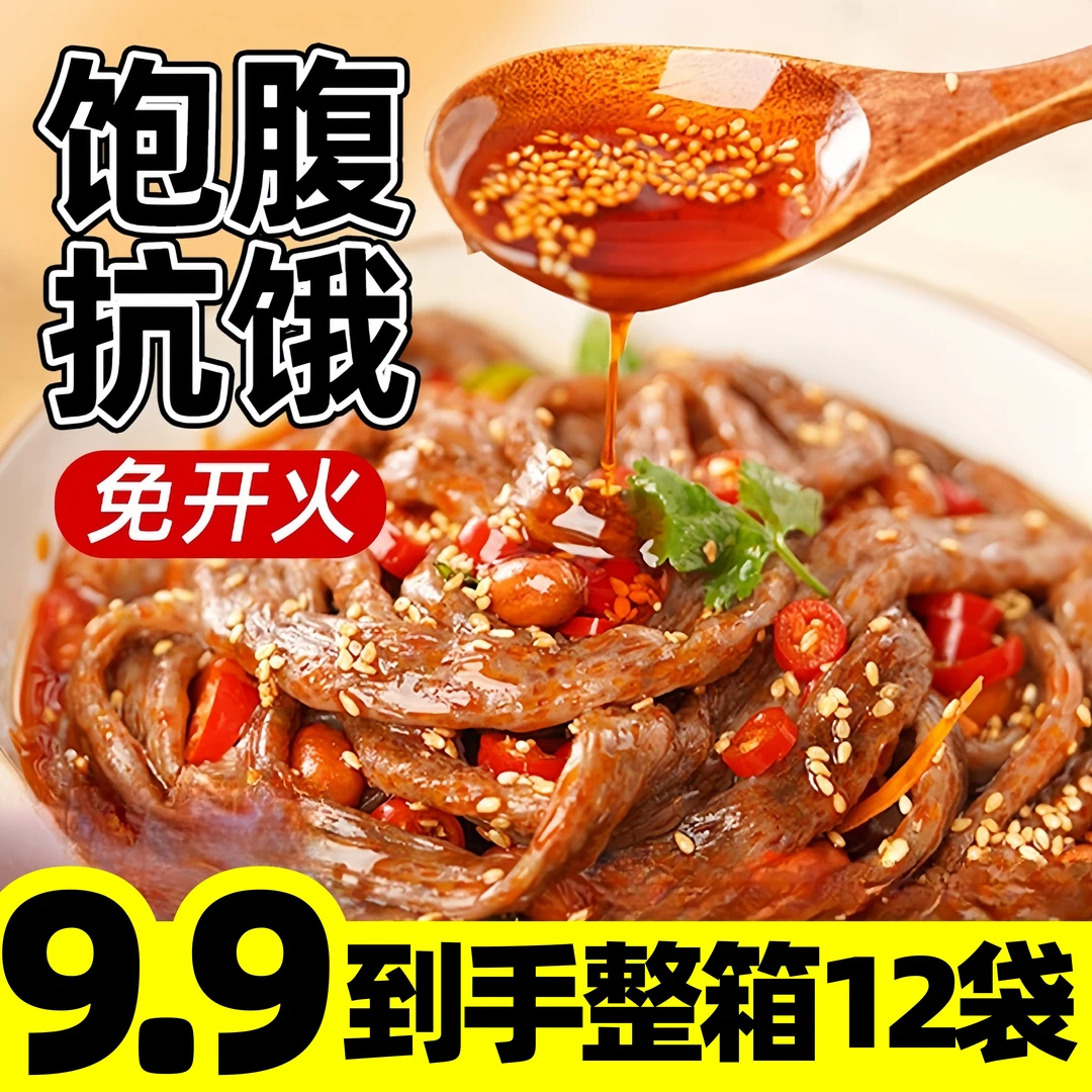 【清仓处理】9·9到手12袋带料包荞麦牛筋面低脂低糖凉皮
