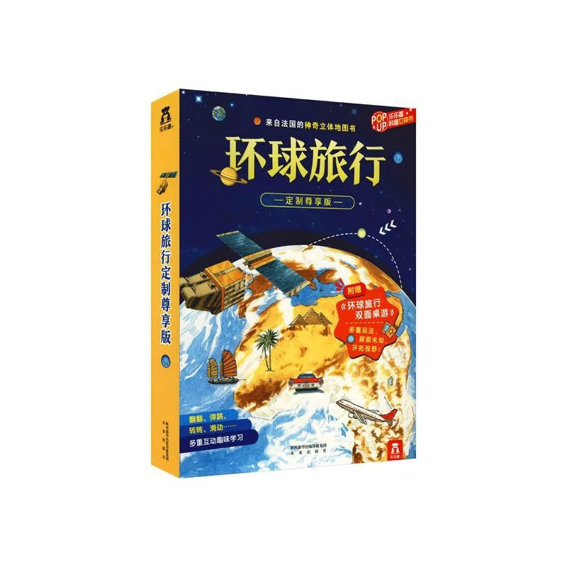 环球旅行 立体书 1册
