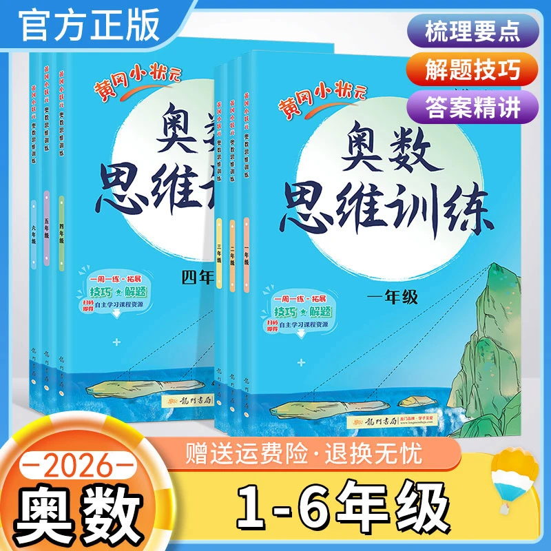2026黄冈小状元奥数思维训练小学一二三四五六年级人教版奥数题