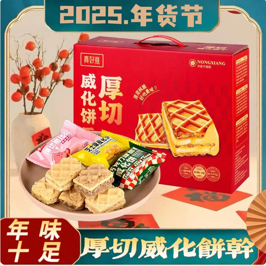 480g/1箱真好意厚切威化饼干休闲解馋小零食高档手提礼盒年货送礼