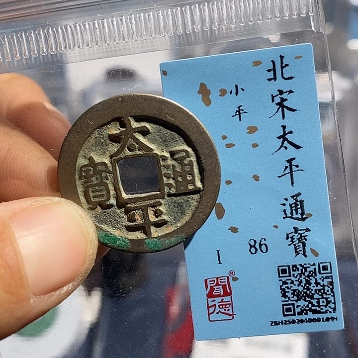 铜二妹太平通宝评级