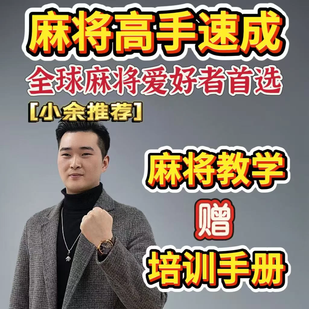 【小余老师推荐】麻将高手必修视频课程