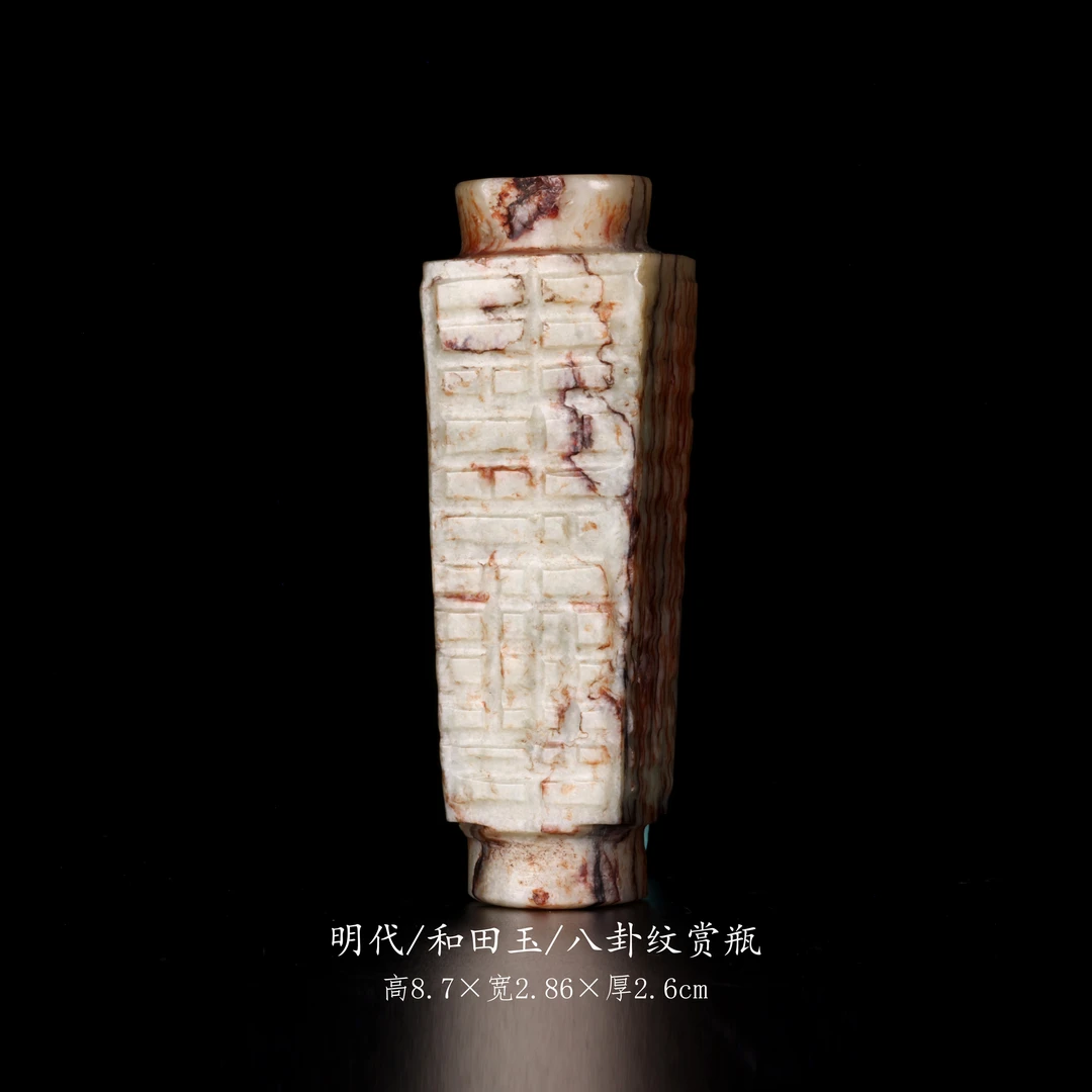 【古董】29、明代  和田玉八卦纹赏瓶