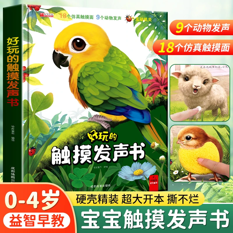 【不含电池】好玩的触摸发声书仿真触摸面多个互动机关
