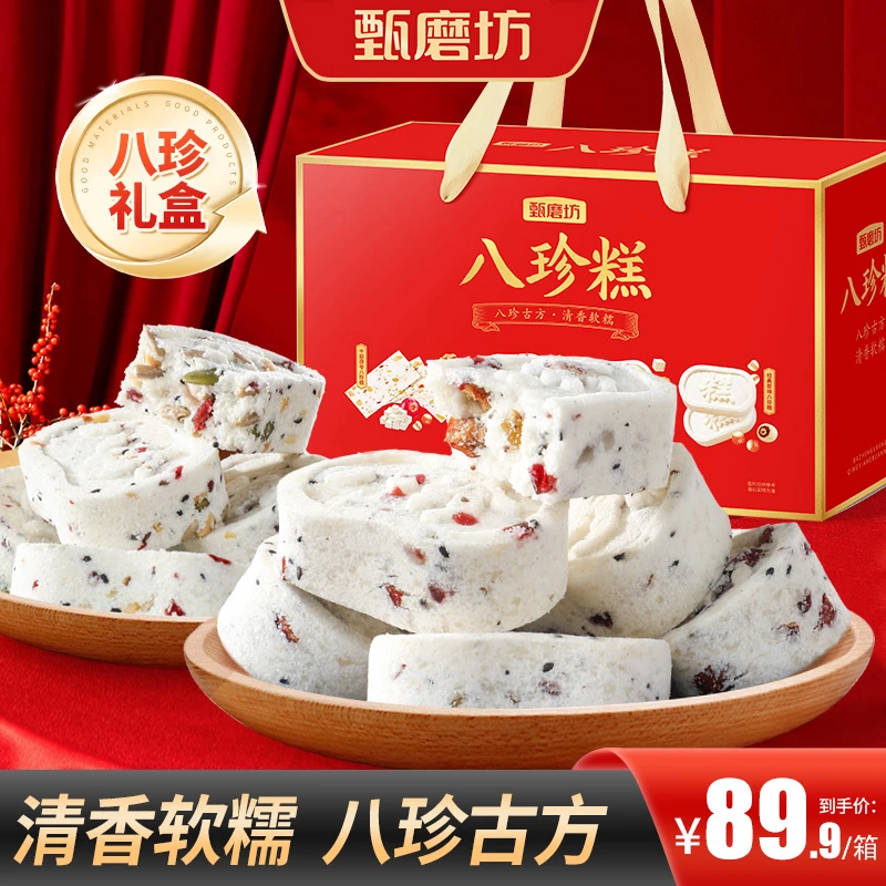 甄磨坊八珍糕礼盒送礼精选清香软糯传统糕点营养健康代餐