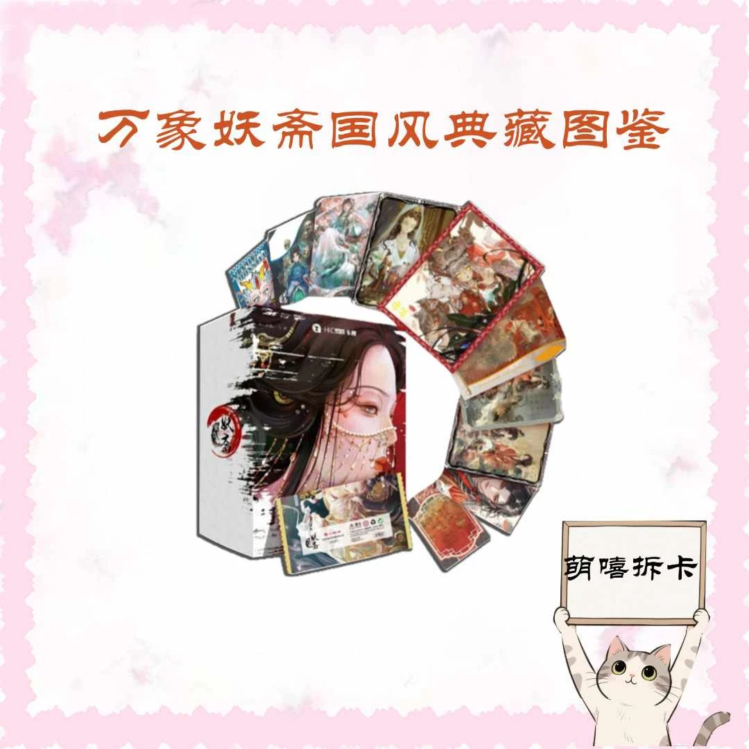 【HiCard卡趣】玩法 万象妖斋国风典藏卡牌 （默认代拆）