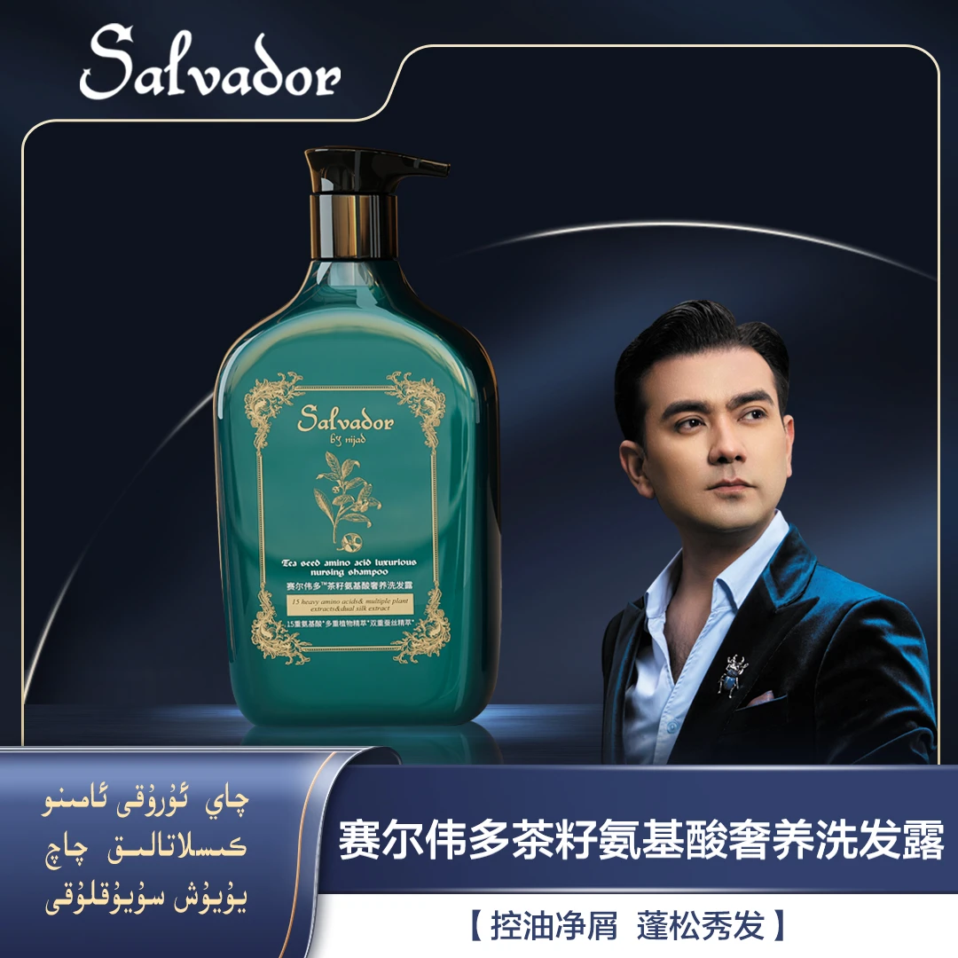 【尼加德】赛尔伟多茶籽氨基酸奢养洗发露