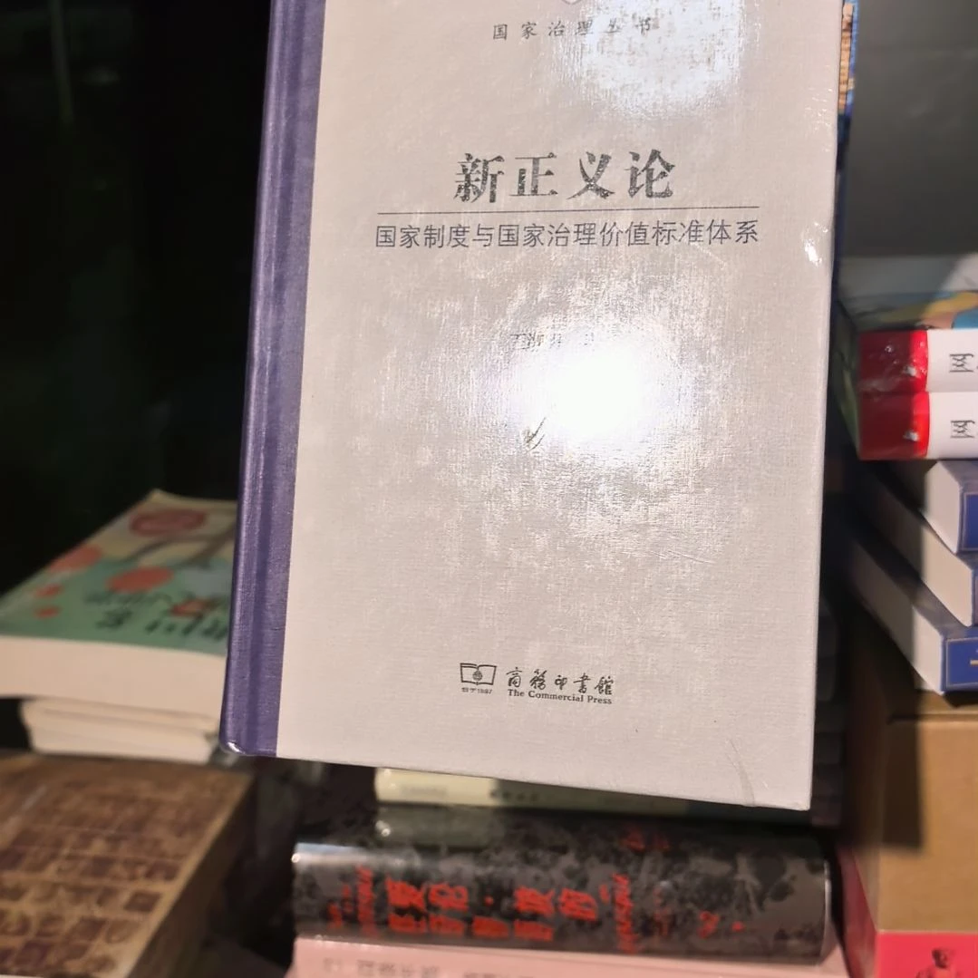新正义论精装塑封全新