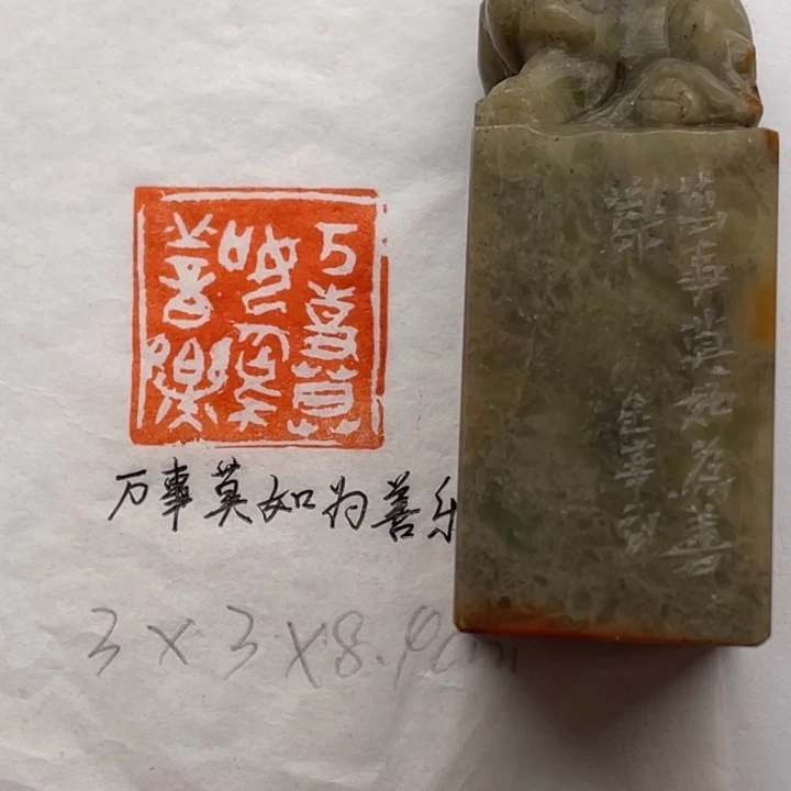 青田石印石万事莫如为善乐