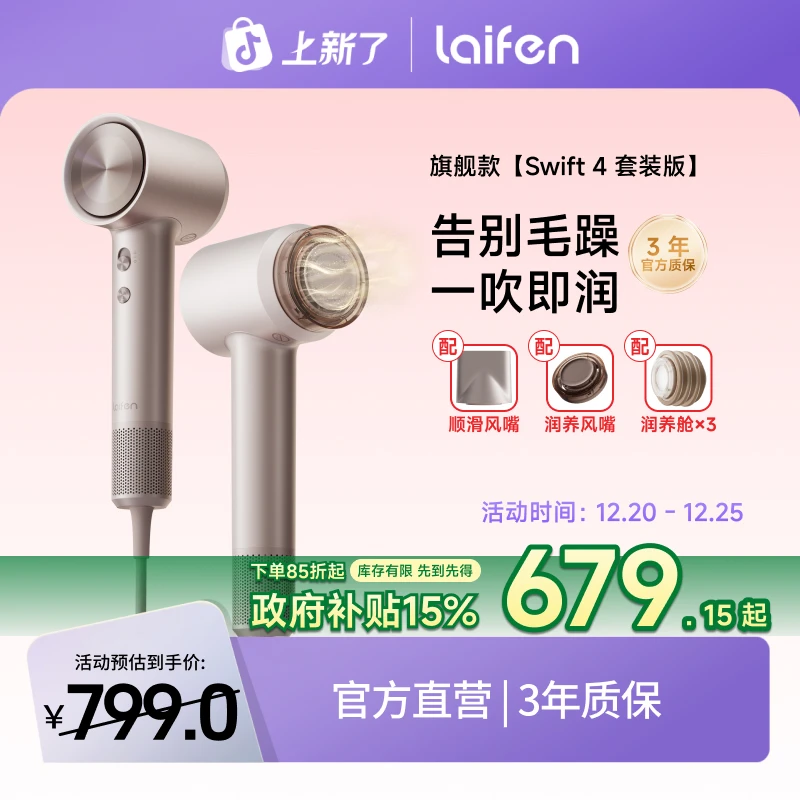 【Laifen徕芬】徕芬高速润发吹风机Swift4套装版（配风嘴+润养舱）