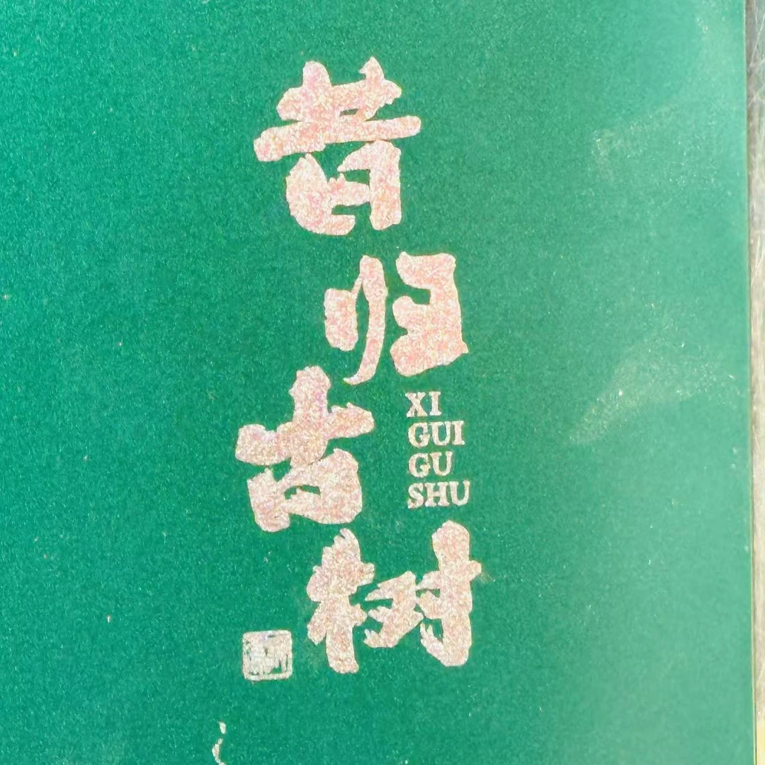 古树豫康 昔归古树 普洱生茶 两盒