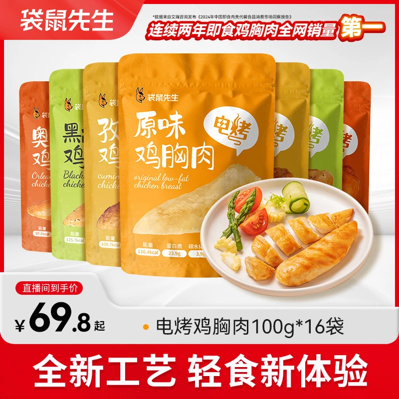 袋鼠先生低脂电烤鸡胸肉高蛋白即食健身代餐零食解馋饱腹100g*16