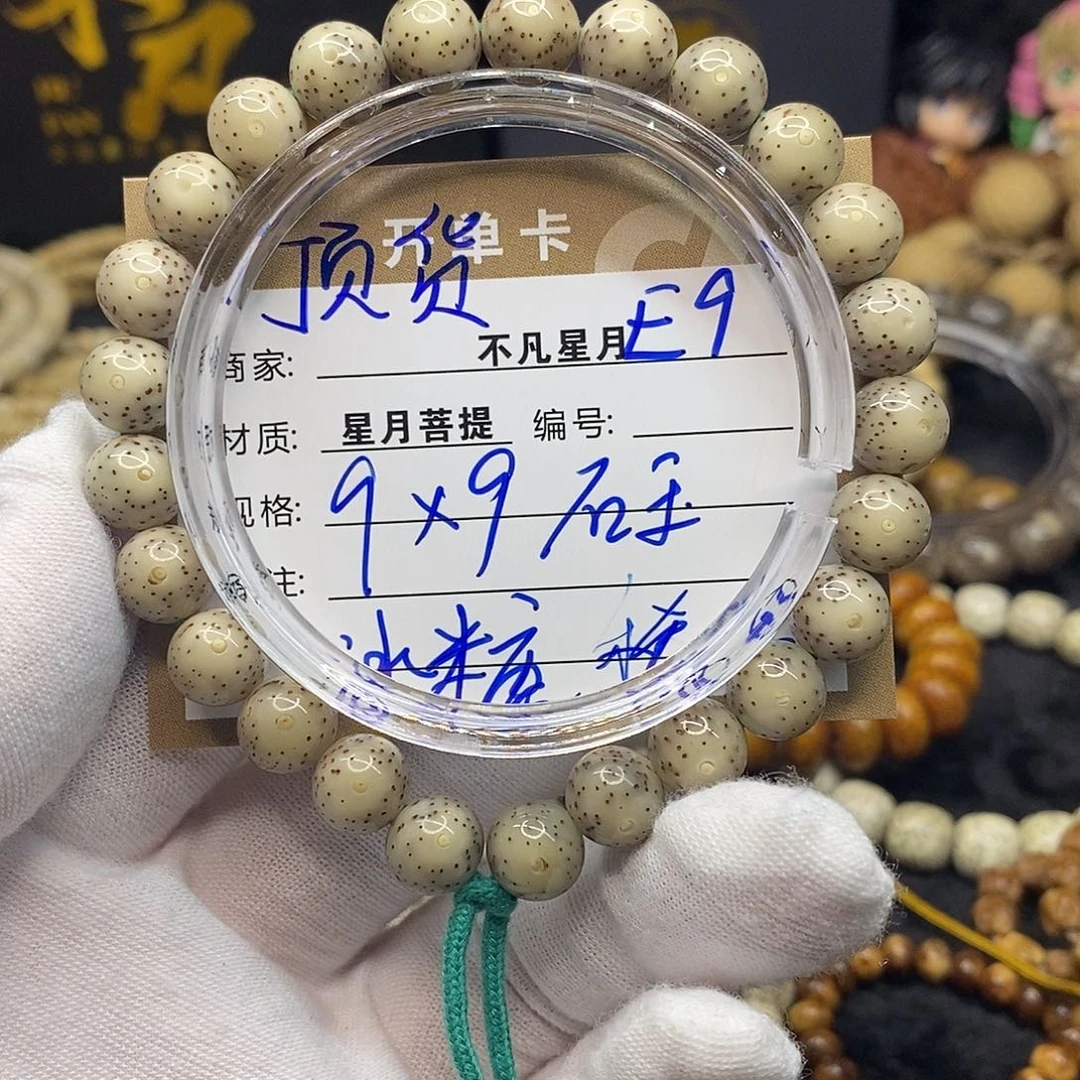 星月菩提手串e9编号