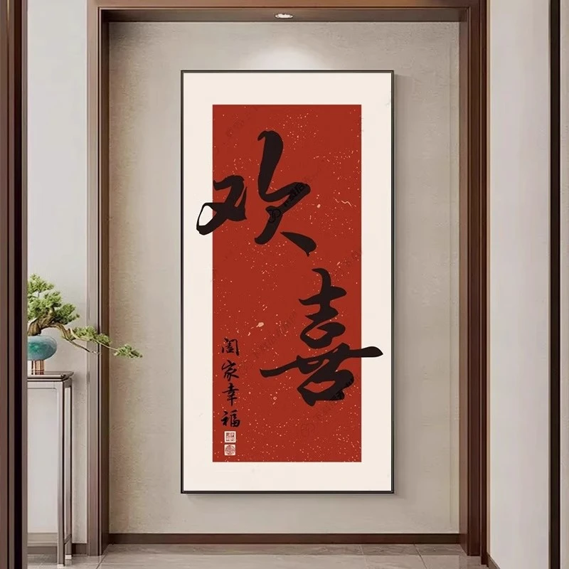 玄关中国红装饰画欢喜客厅走廊壁画入户寓意字画见喜玄关装饰画