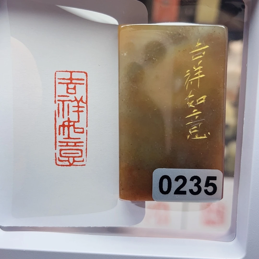 寿山石印石吉祥如意1×3