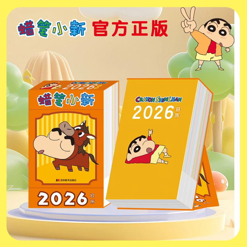 【当当】蜡笔小新2026年日历 365天天天不重样 每天撕开都是新惊喜