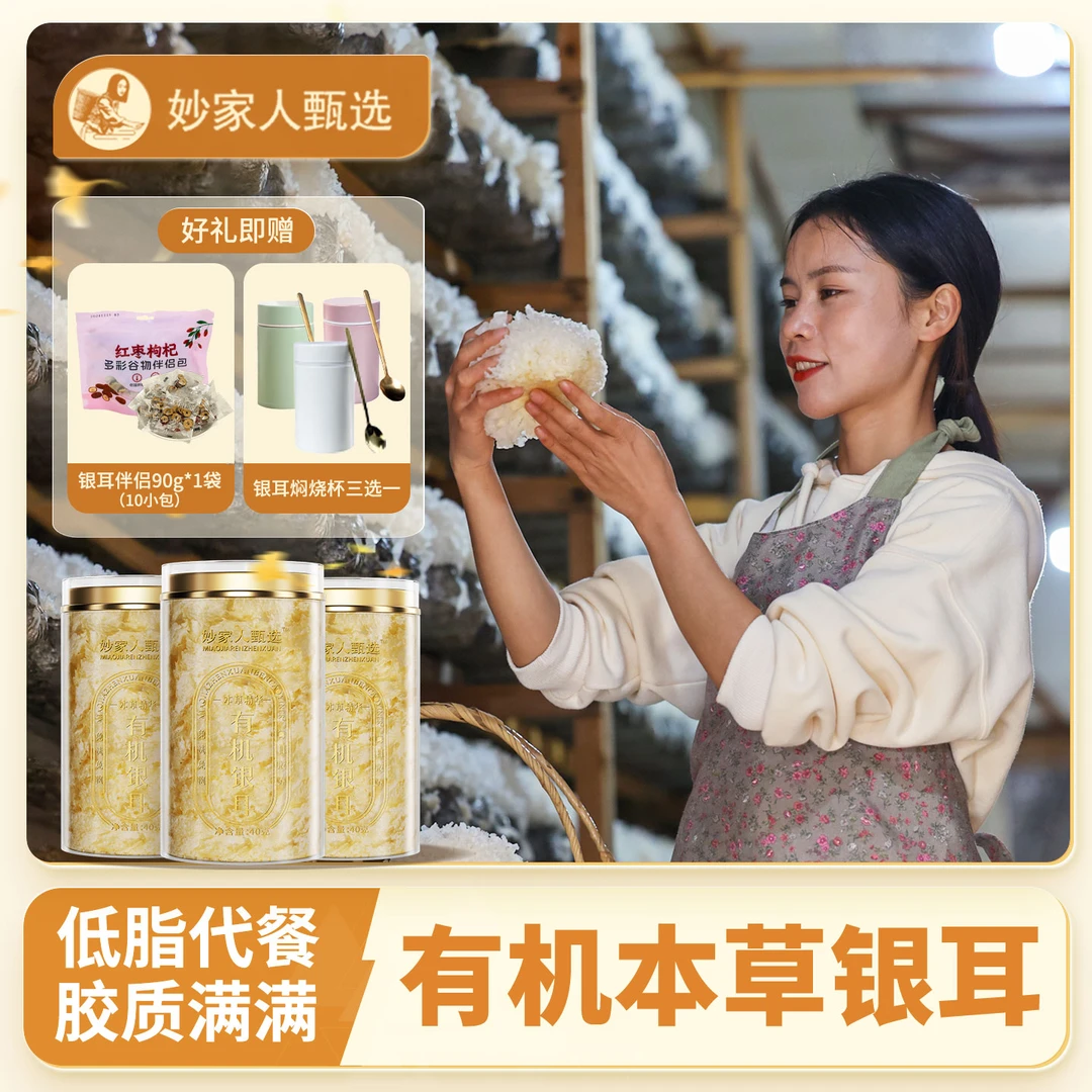 【妙家人甄选】双有机古田本草银耳高山种植冲泡即食免煮银耳羹代餐