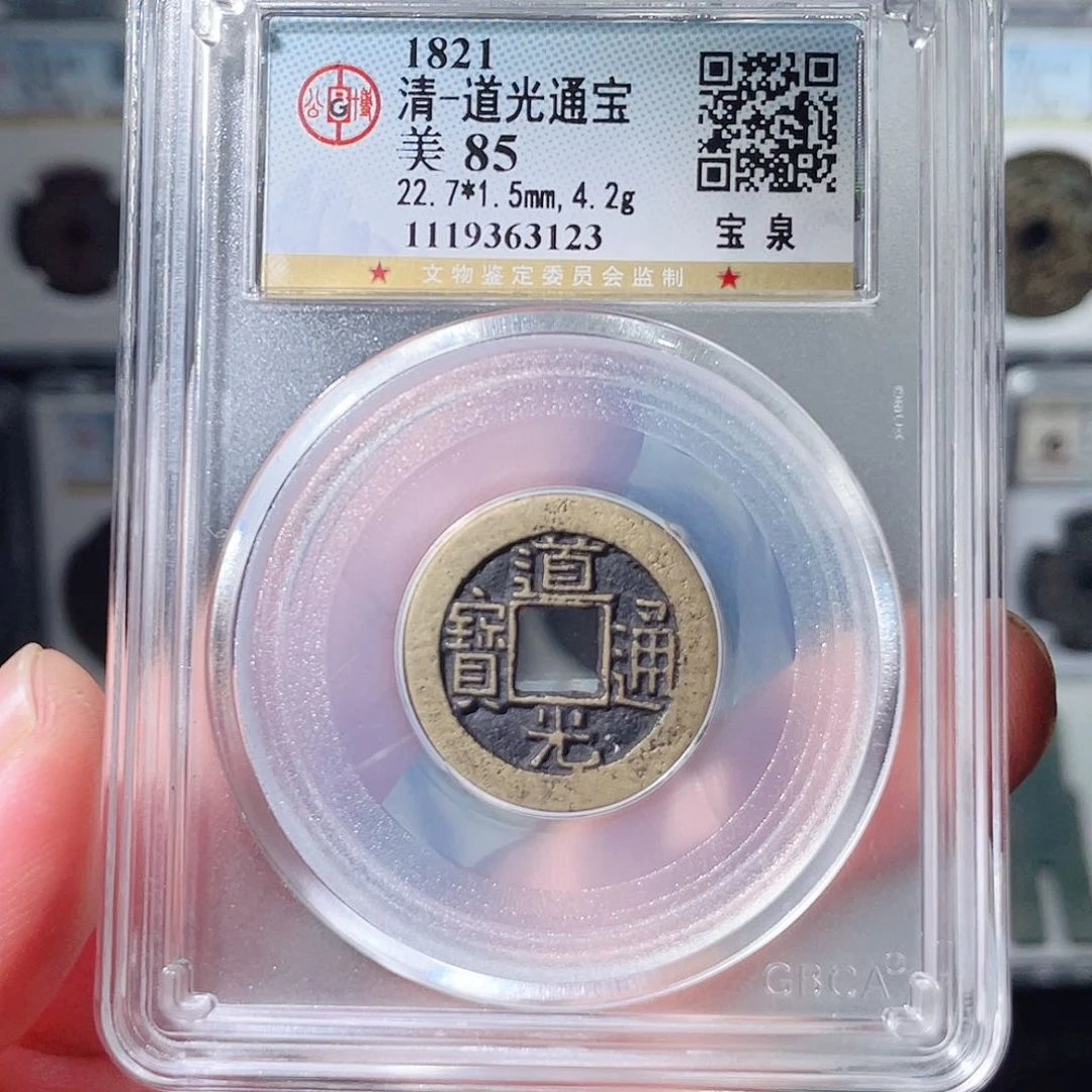 铜道光通宝福利～大宗