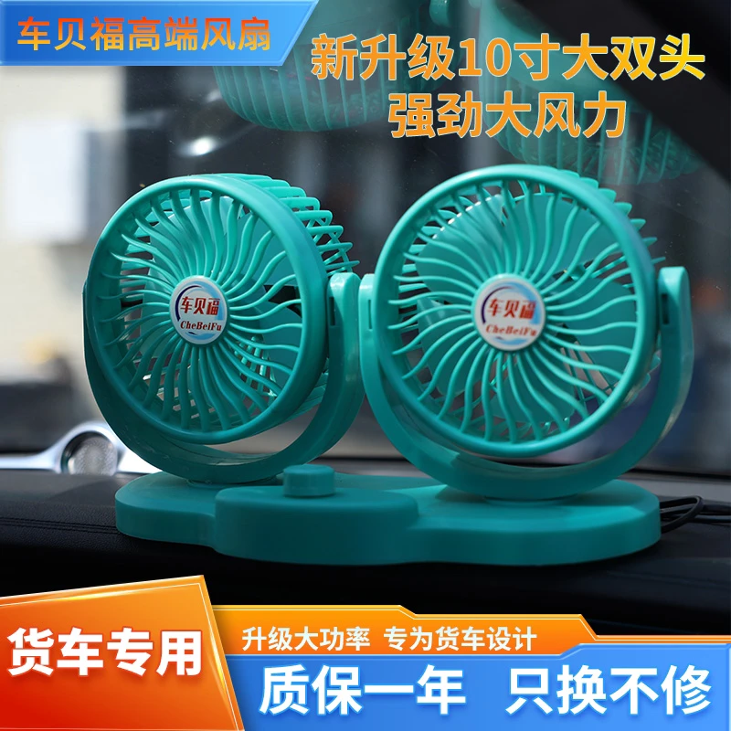 车贝福24伏货车双头风扇电路板车风扇大风力车风扇双头风扇车载