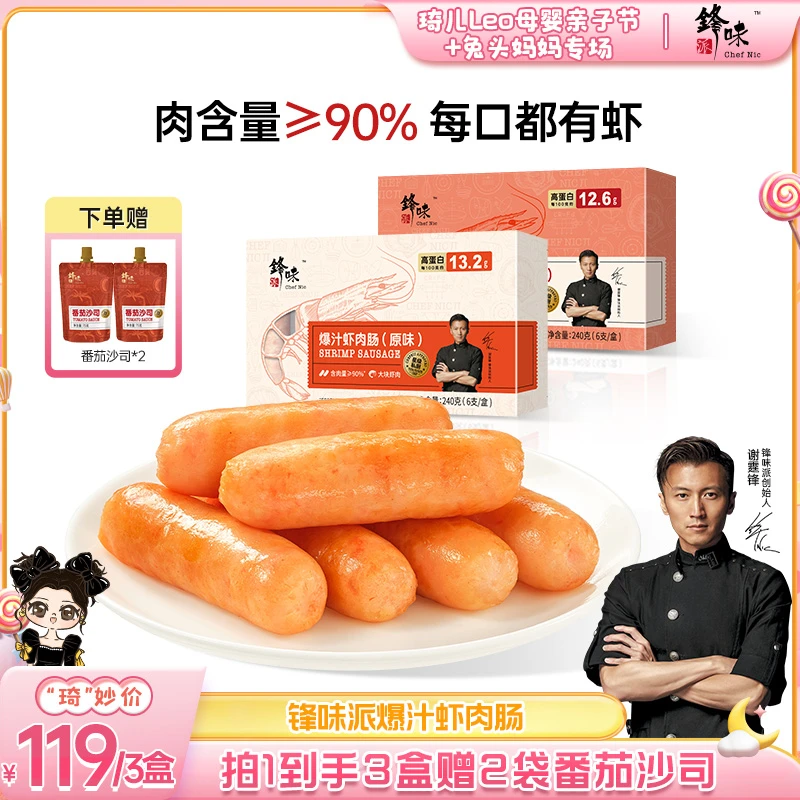 【琦儿专属】锋味派爆汁虾肠3盒谢霆锋爆汁虾肉肠虾仁海虾240g/盒