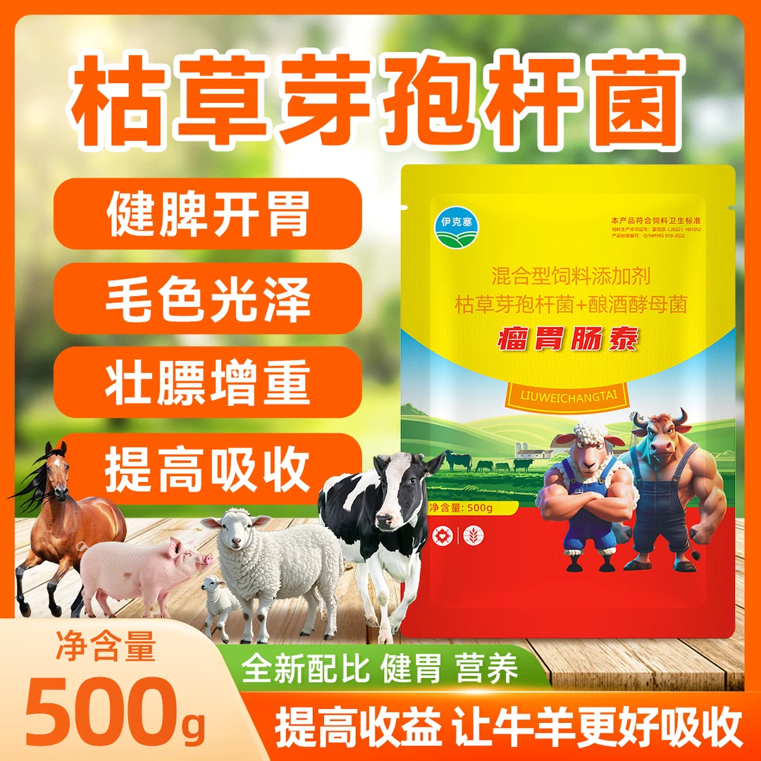 伊克塞瘤胃肠泰兽用枯草芽孢杆菌饲料添加剂猪牛羊速长开胃增膘