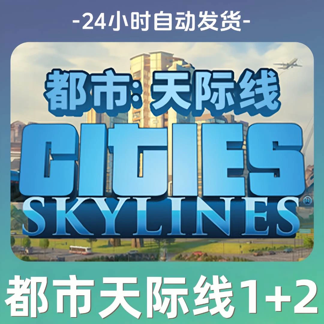 【都市/城市天际线1+2】全球区 CDKey 全DLC 激活入库