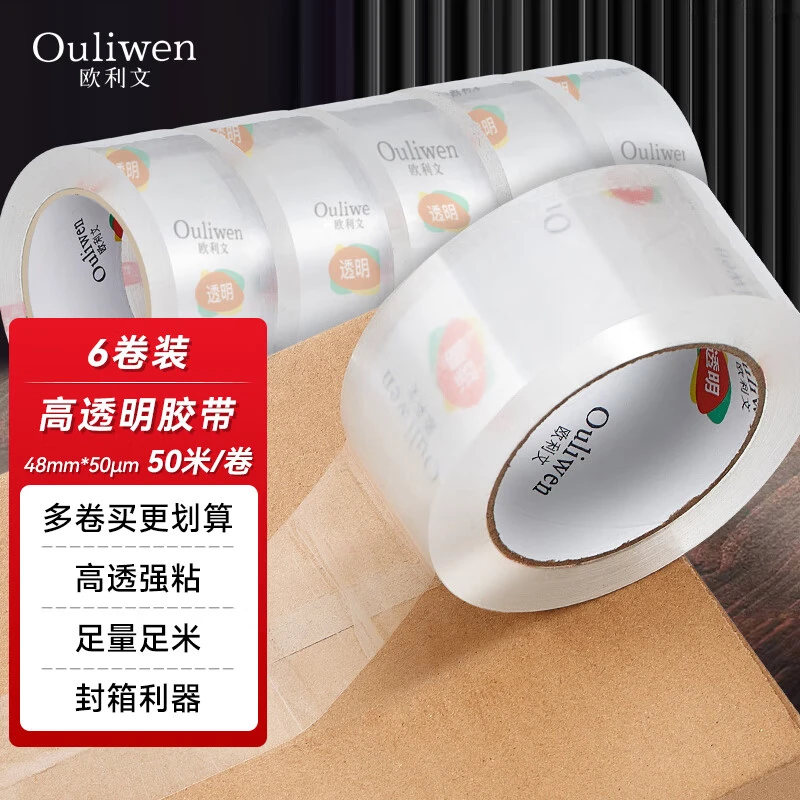 欧利文透明胶带仓库快递封箱打包超透胶带办公 48mm*50m*50um