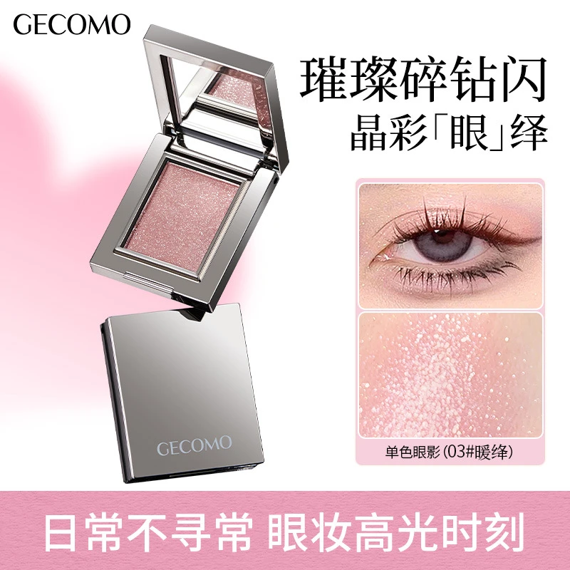 格蒙梦境迷踪单色眼影星钻碎钻清透细腻服帖