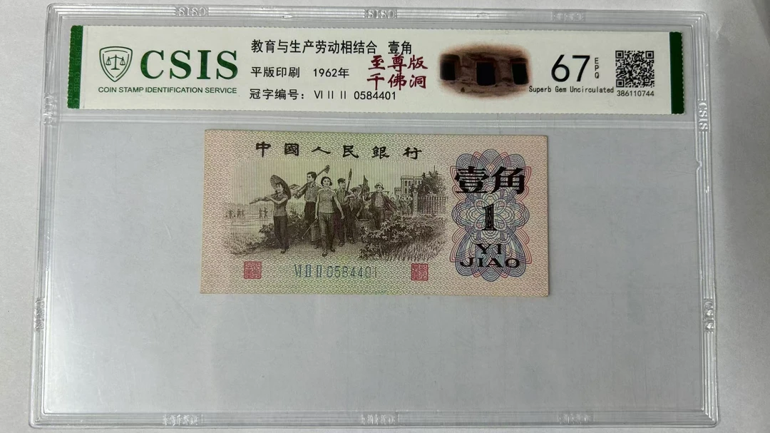 第三套人民币-下乡一角 至尊版千佛洞（号码随机）