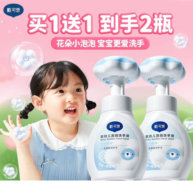 【买一送一】戴可思儿童洗手液花朵泡泡婴幼儿宝宝专用泡沫洗手液
