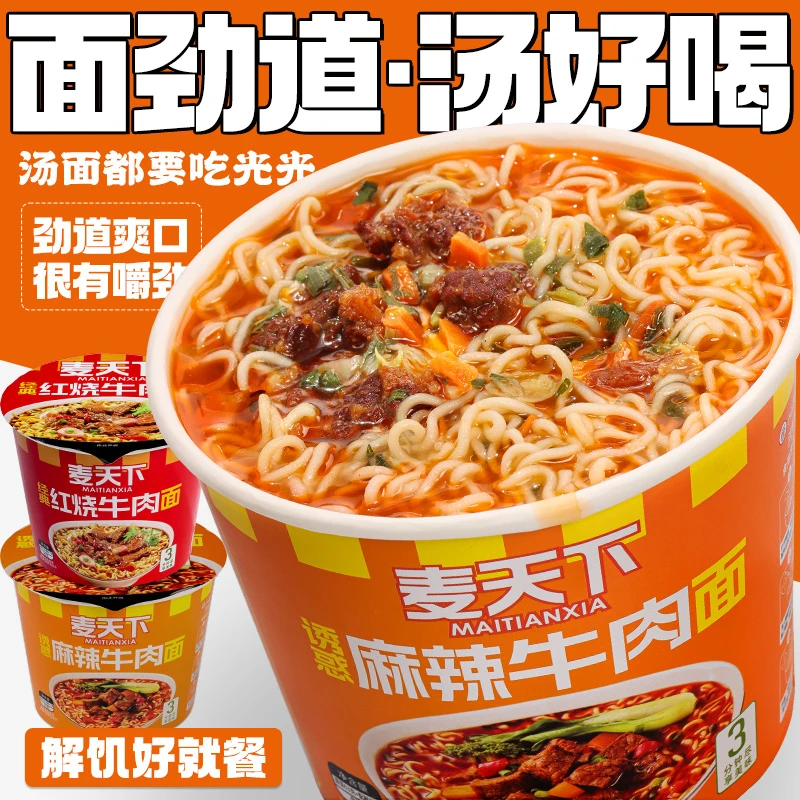 【麦天下】桶装方便面速食 小桶80g 夜宵红烧泡面牛肉味麻辣整箱装