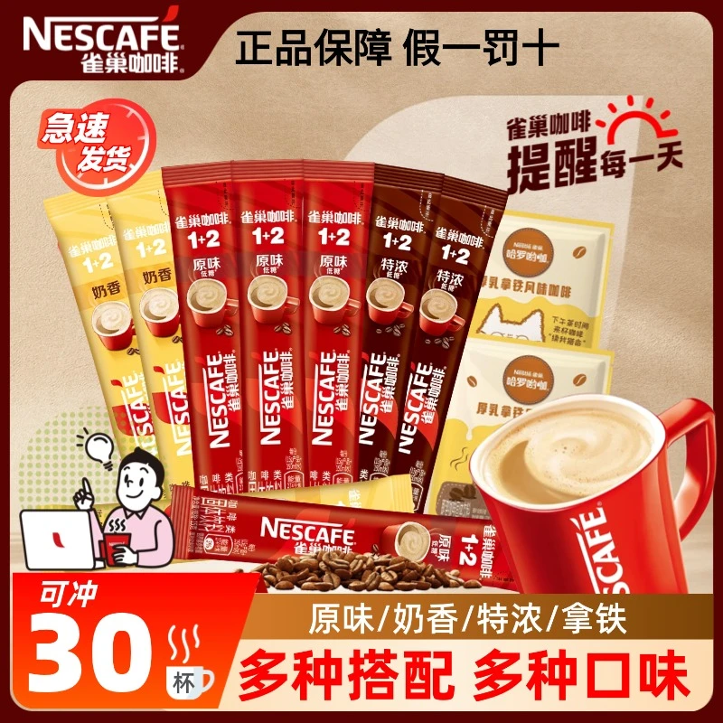 【30杯】雀巢咖啡1+2原味奶香特浓拿铁三合一速溶咖啡粉混合10正品