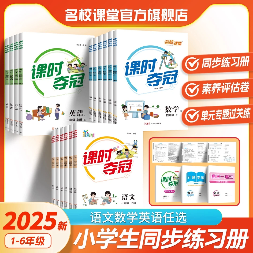 名校课堂课时夺冠小学语文数学英语一二三四五六年级上册人教北师