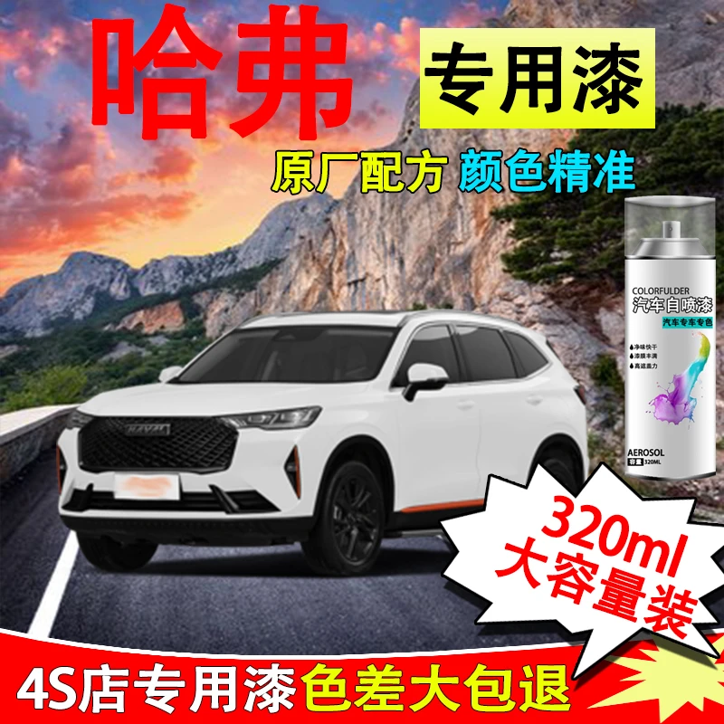 【12】哈弗h6h2m6h8h9划痕修复补漆自喷漆白色黑色专用车漆简约白