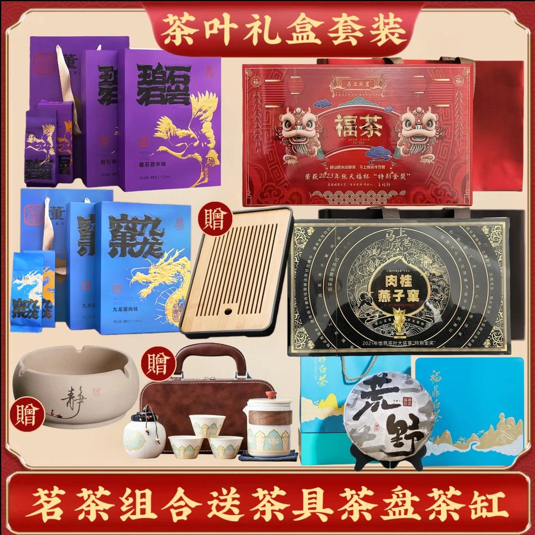 142茗茶礼包肉桂水仙大红袍白茶送茶具茶盘-990g