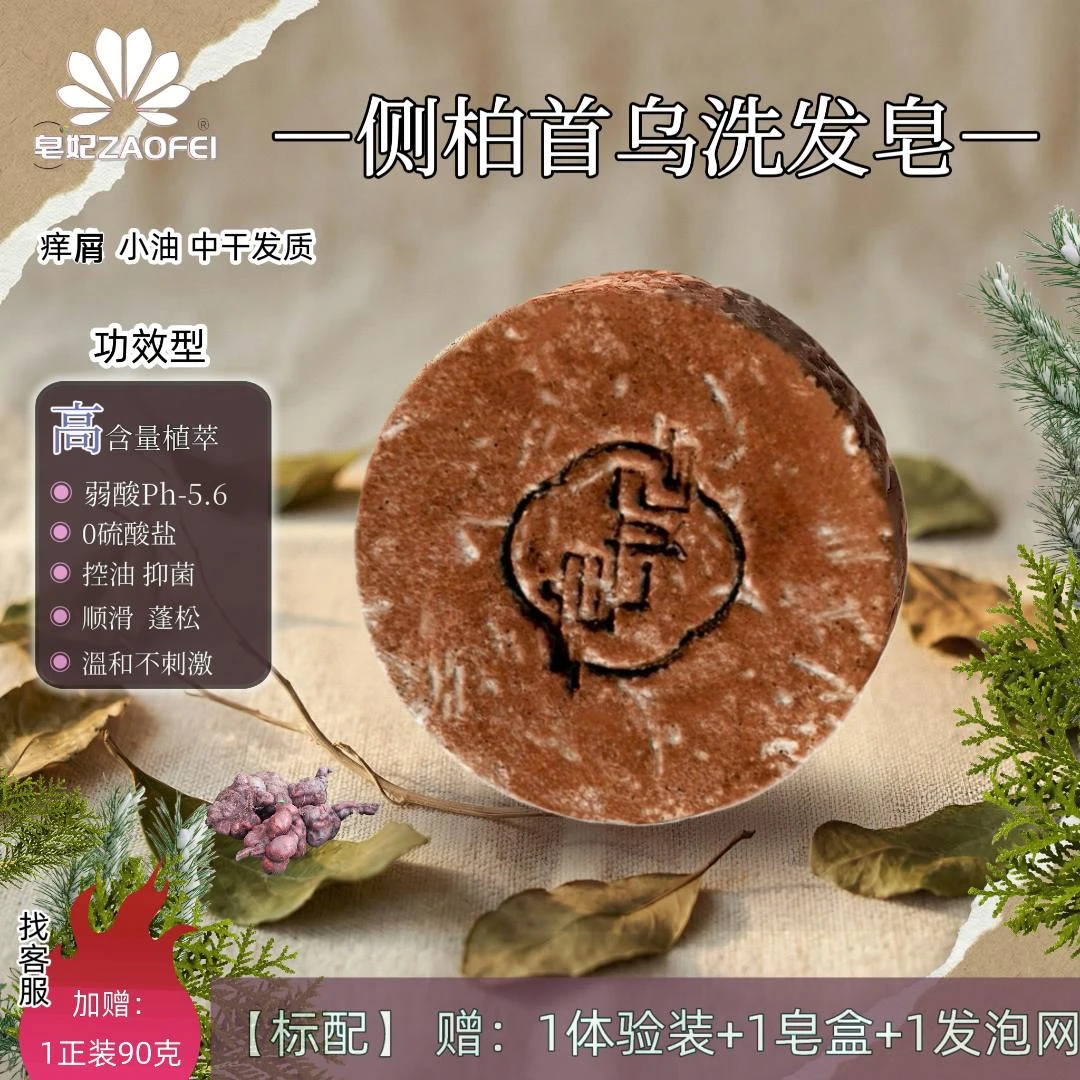 皂妃首乌洗发皂【油掉+去屑】养发草本学生头痒侧柏叶何首乌控油