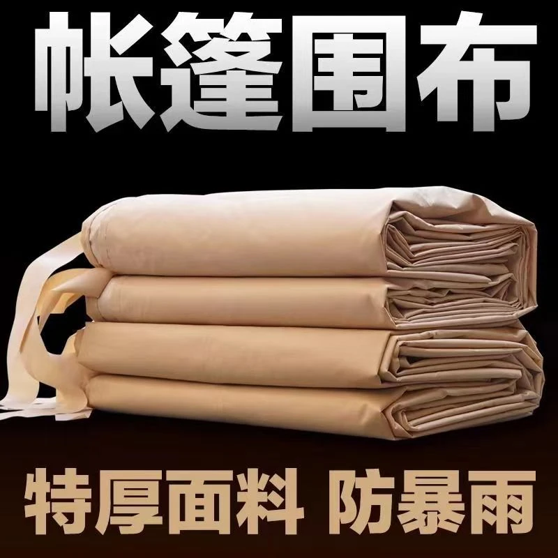 卡其色加厚透明挡风四面围布四脚遮阳棚耐磨帐篷防水帐篷防雨外罩