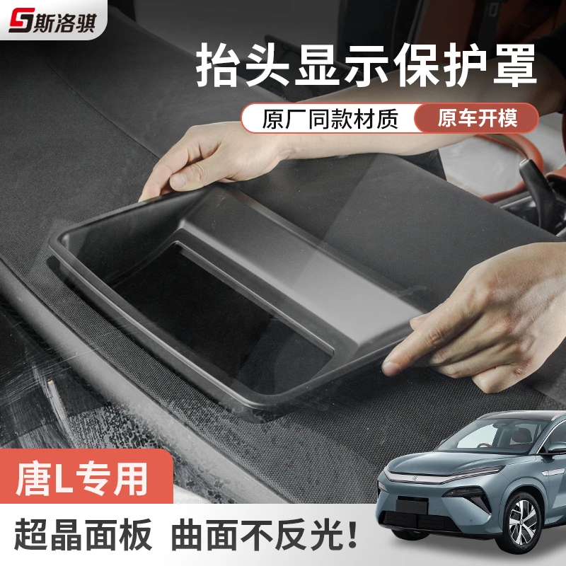适用比亚迪唐LDM/EV抬头显示保护框仪表台HUD防护罩内饰改装配件