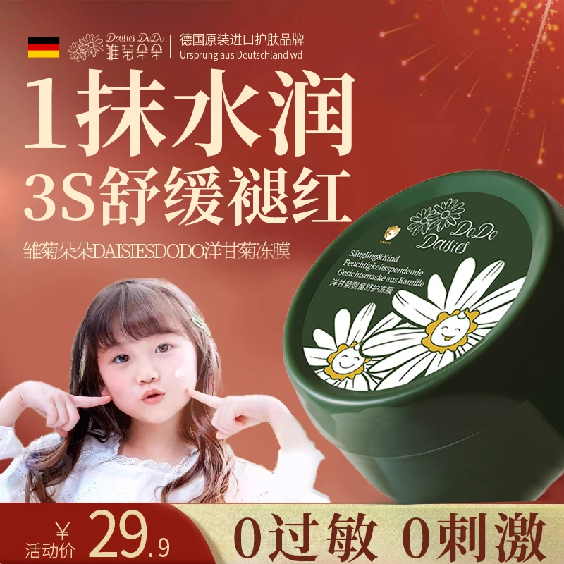 【德国品牌】宝宝涂抹面膜3-12岁补水保湿婴童儿舒缓修复免水洗冻膜