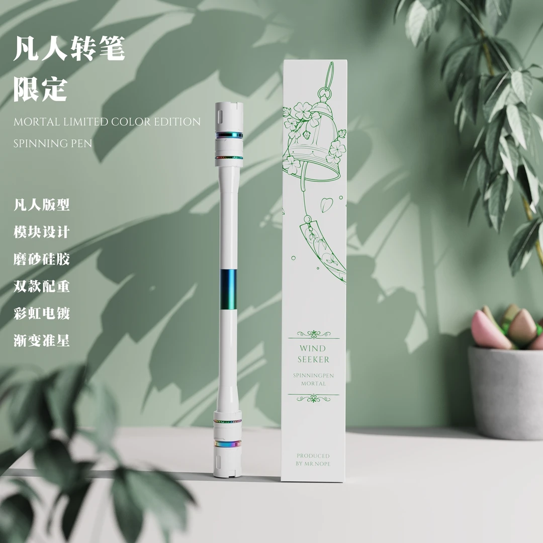 Nope先生 凡人限定色新品网红同款高颜值专业级比赛专用转转笔