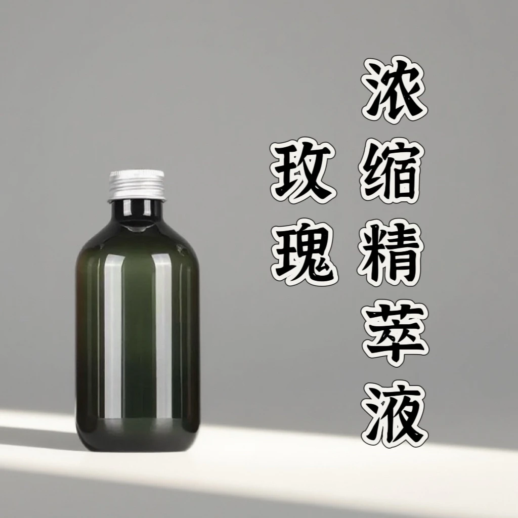 玫瑰浓缩精粹液300ml 本品为日用品原料