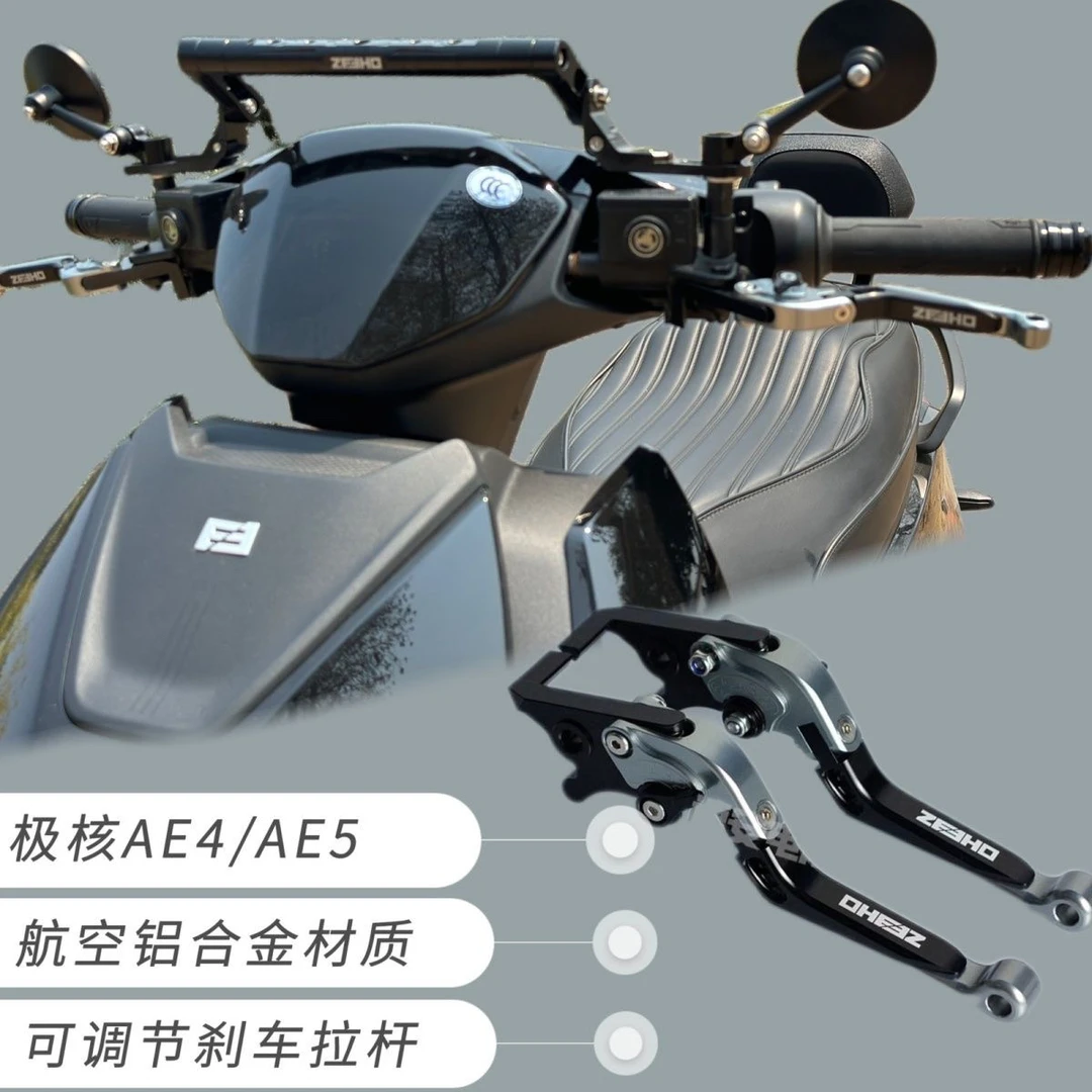 适用极核AE5iPro/AE8/AE6/AE4改装刹车手把可调防摔碟刹拉杆牛角