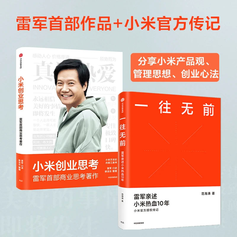 一往无前+小米创业思考（套装2册） 范海涛等著 小米书籍