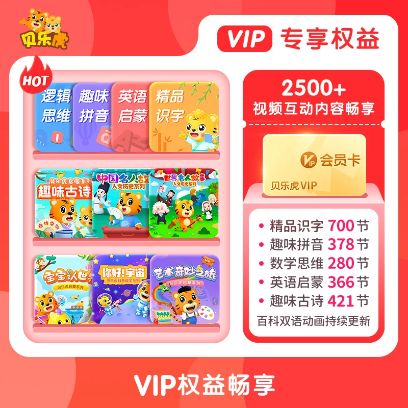 贝乐虎VIP大会员{识字+英语+拼音+数学+古诗}等读书卡