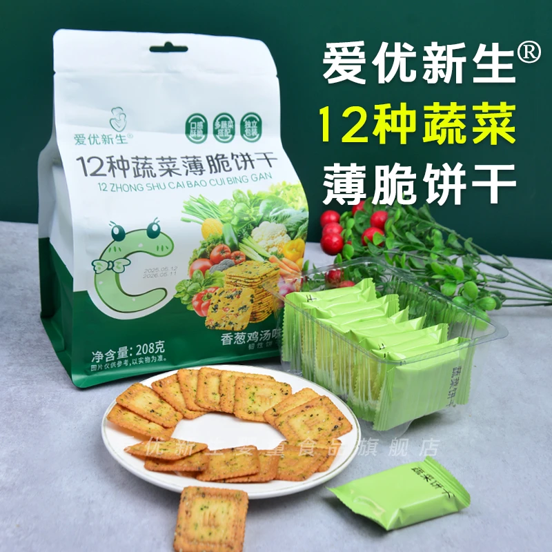 爱优新生12种蔬菜薄脆饼干香葱鸡汤鲜奶蔬菜味酥脆小孩零食