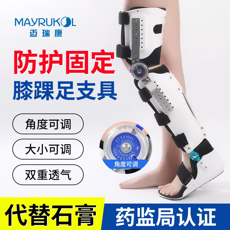 MAYRUKOL/迈瑞康膝踝足可调式固定支具大腿骨折膝关节下肢保护护具