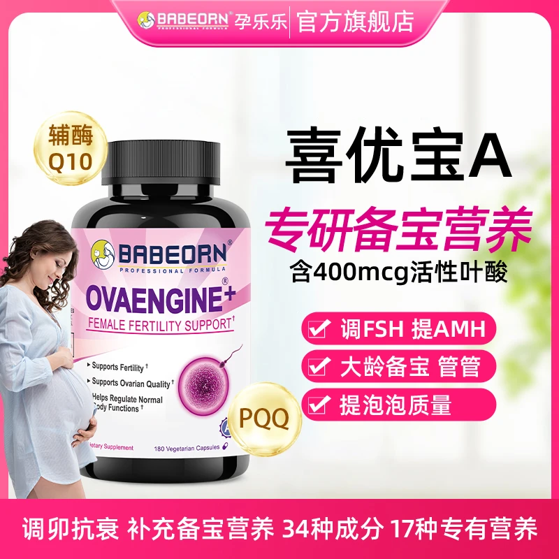 babeorn孕乐乐喜优宝A植物营养精华女性孕前卵巢调理辅酶水飞蓟
