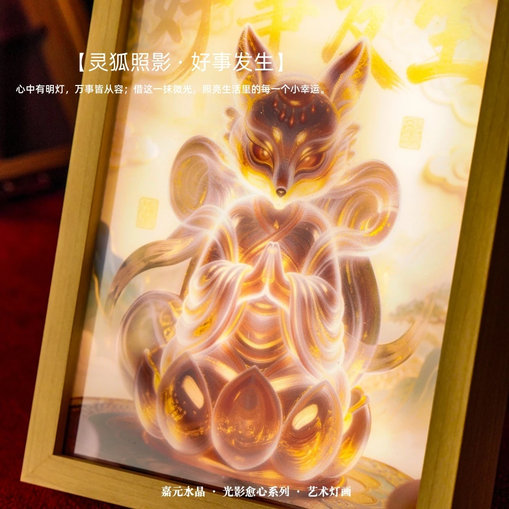 【好事发生】定制版文化创意姥姥狐灯光画（多样性发一）
