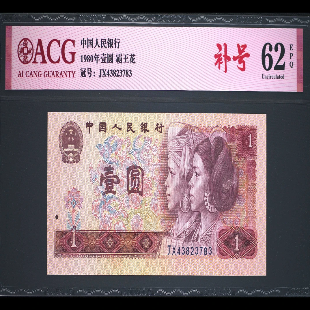 退市第四版80年1元JX补号，爱藏评级62分EPQ